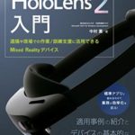 ホロラボ「HoloLens 2入門～遠隔や現場での作業訓練支援に活用できるMixed Realityデバイス～」を出版