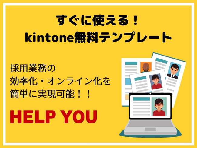 ニット 無料公開 Kintoneをお使いの企業様に 採用業務用テンプレート 導入マニュアルつき リリース 無料プレスリリース Pr Free