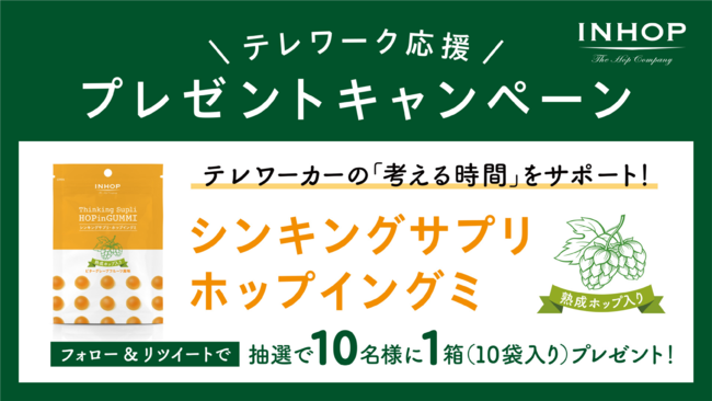 Inhop テレワーカーを応援 Kirinの健康素材 熟成ホップ入り ホップイングミ が当たるtwitterキャンペーンを開催中 無料プレスリリース Pr Free