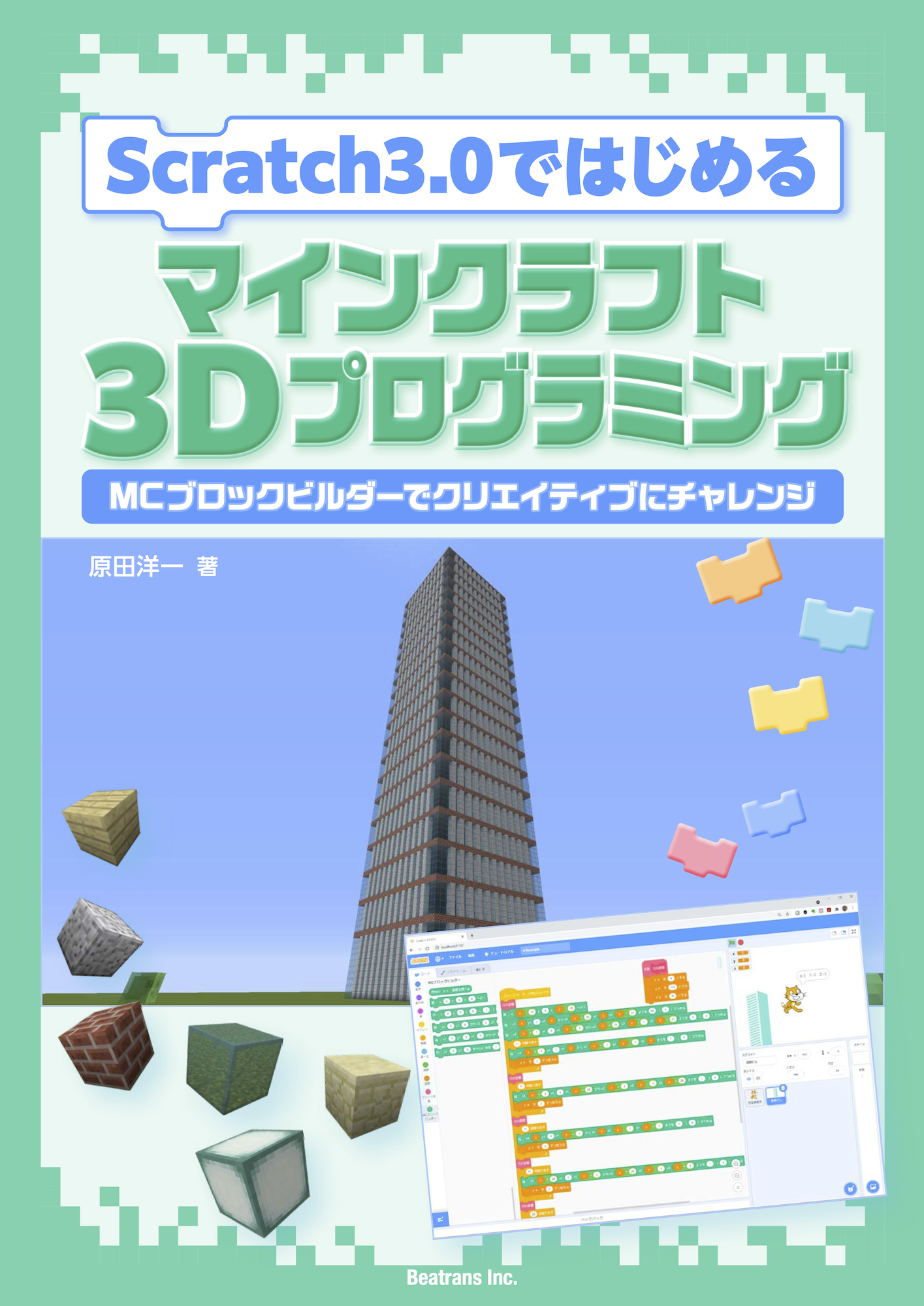 株式会社ビートランス Minecraftとscratch3 0をつなぐツール Mcブロックビルダー と解説電子書籍をリリース 無料プレスリリース Pr Free