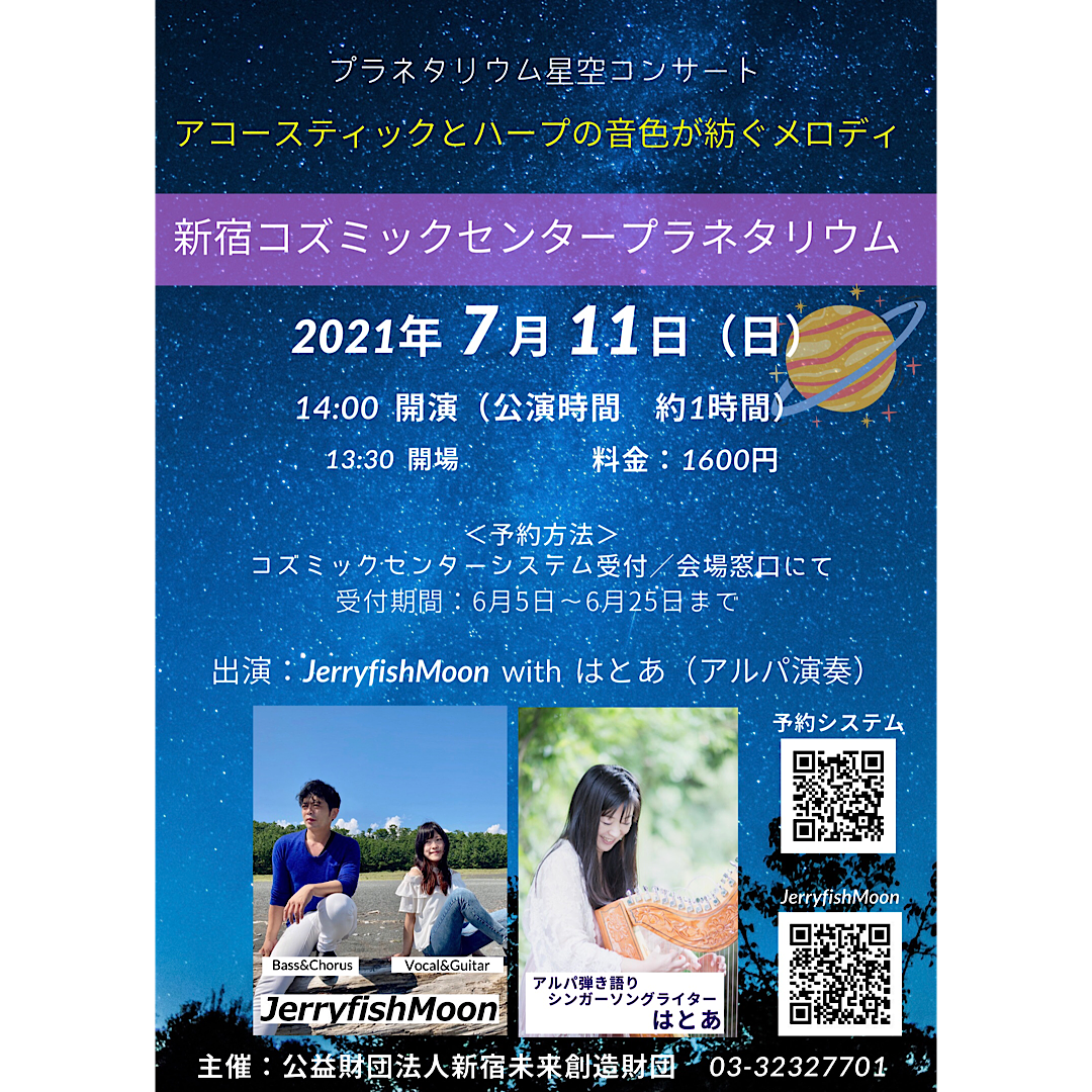 星空コンサート 新宿コズミックセンタープラネタリウムでアコースティックライブ開催 無料プレスリリース Pr Free