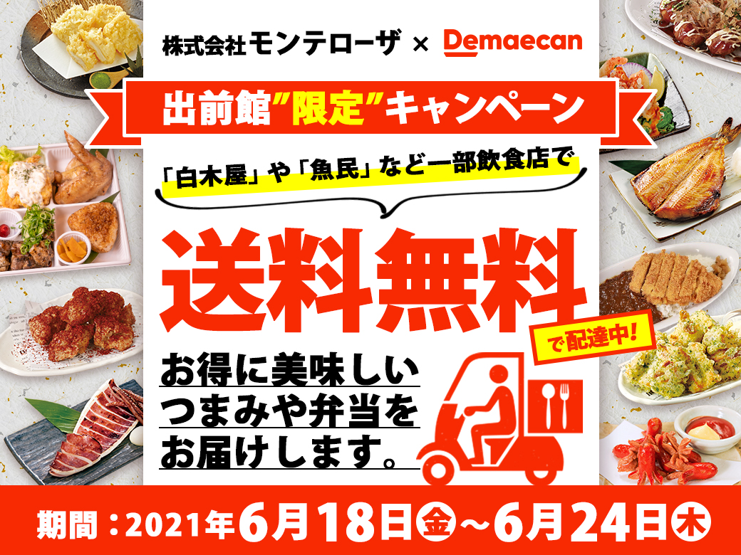 株式会社モンテローザ 送料無料 出前サービス 出前館 導入済みの 白木屋 や 魚民 などの一部店舗で7日間限定 送料無料キャンペーン を開催します 無料プレスリリース Pr Free