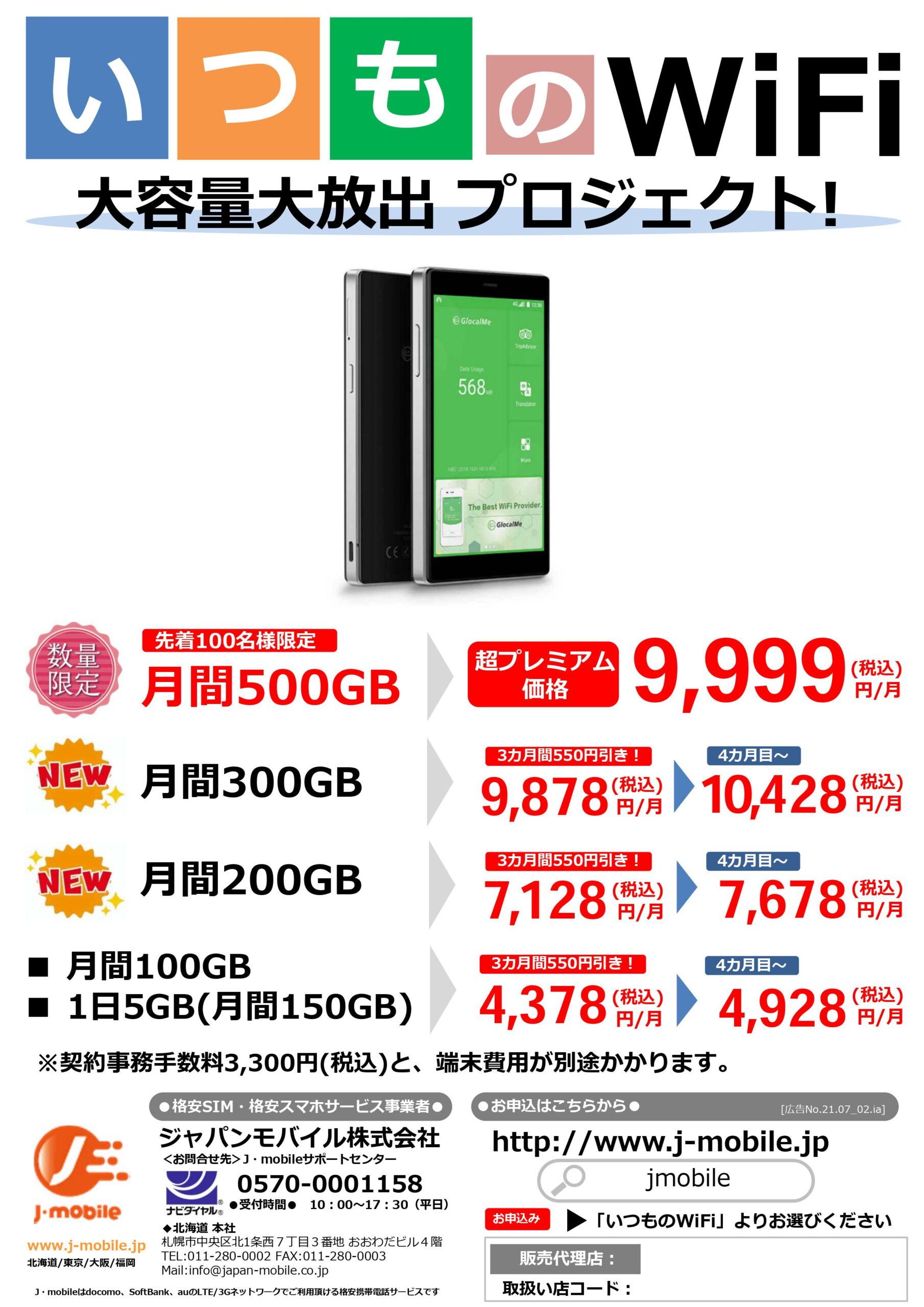 ジャパンモバイル株式会社 ／J-mobileの「いつものWiFi」500GBコースを9,999円(税込)で数量限定発売！  無料プレスリリース「PR-FREE」