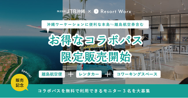 リゾートワークス ／リゾートワークスがJTB沖縄と連携し、本島・離島間 