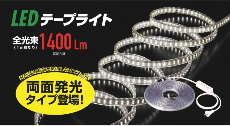 ハタヤ ／「LEDテープライト（両面発光タイプ）」発売のお知らせ - 無料プレスリリース「PR-FREE」