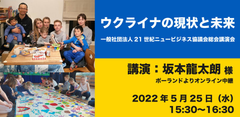 21世紀ニュービジネス協議会 ウクライナの現状と未来 ウクライナ避難民を支援する日本人 坂本龍太朗氏の講演 無料プレスリリース Pr Free