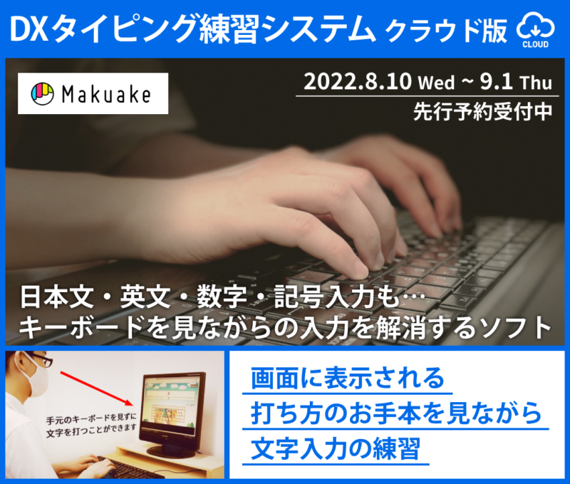 日本ビーコム 日本文 英文 数字 記号入力も キーボードを見ながらの入力を解消するソフト Dxタイピング Makuakeにて 先行発売中 無料プレスリリース Pr Free