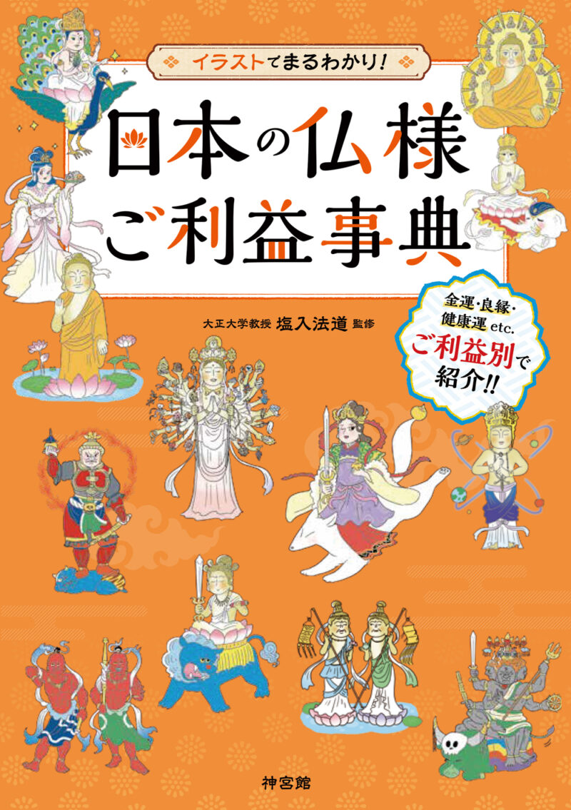 神宮館 ご利益別 イラストで仏様がまるわかり 無料プレスリリース Pr Free