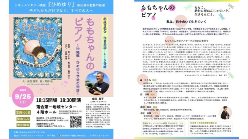 朗読音楽会 ／『ももちゃんのピアノ 沖縄戦・ひめゆり学徒の物語』開催