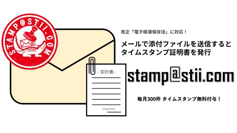 Stii タイムスタンプサービスオープンしました 無料プレスリリース Pr Free