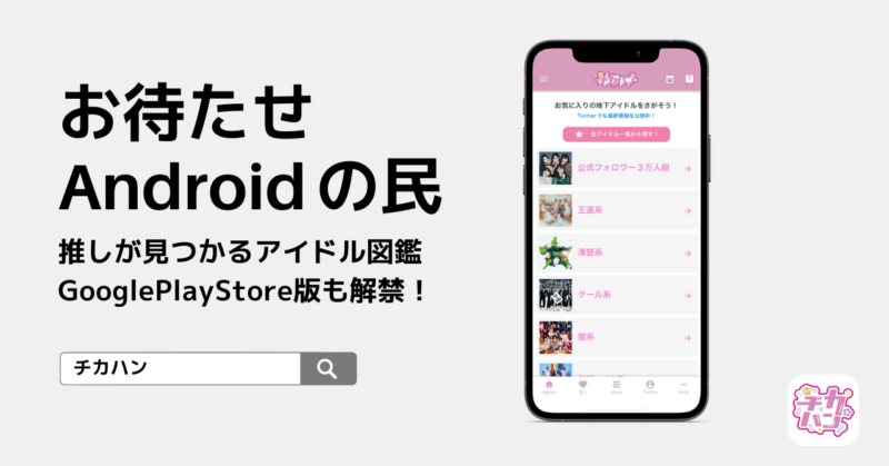 チカハン ついに登場 アイドル図鑑アプリのチカハンがandroid版をリリース 無料プレスリリース Pr Free