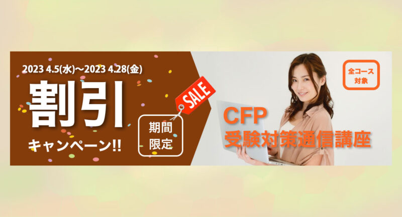 FPK研修センター ／FPK研修センター、「CFP®受験対策講座」の特別価格キャンペーンを4月5日から期間限定で実施 -  無料プレスリリース「PR-FREE」