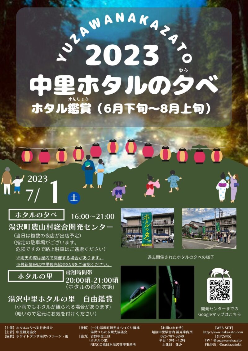 湯沢中里 ホタルの夕べ ／【開催！7月1日(土)16:00~21:00 ホタルの夕べ】 - 無料プレスリリース「PR-FREE」