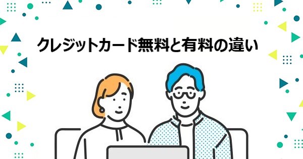 クレジットカード無料と有料の違い　PR-FREE