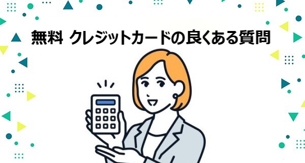 「無料 クレジットカード」に関する良くある質問　PR-FREE