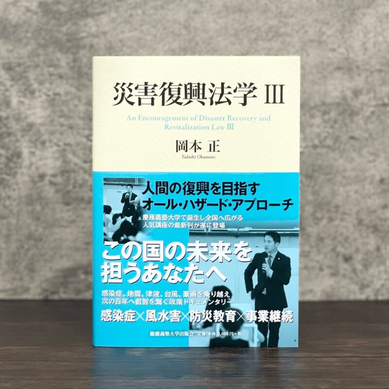 慶應義塾大学出版会 ／【新刊案内】感染症、地震、津波、台風、豪雨を