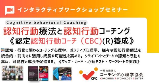 コーチング心理学協会 ／☆【認知行動療法と認知行動コーチングの基礎