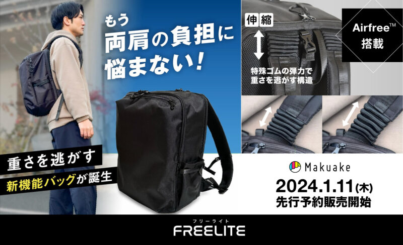 Freelite（フリーライト）バッグ ／重さを逃がす新機能「Airfree ...